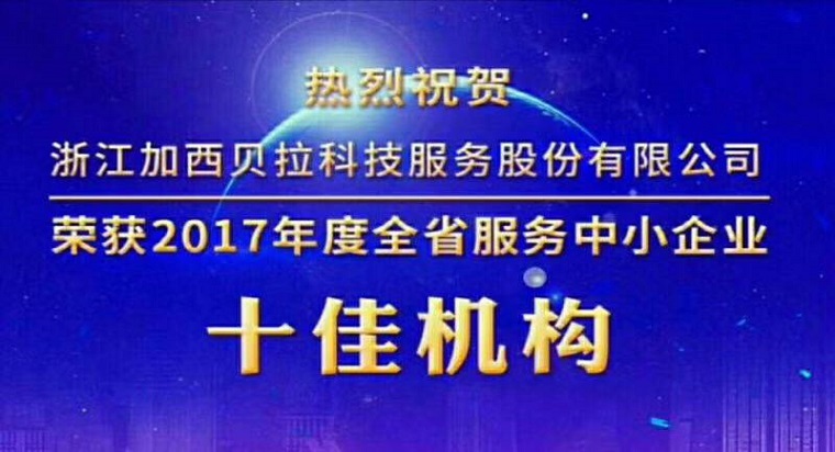 加西貝拉科技服務(wù)公司獲評全省服務(wù)中小企業(yè)十佳機(jī)構(gòu)