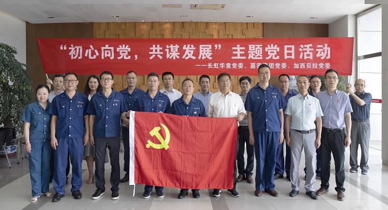 長虹華意嘉實(shí)集團(tuán)加西貝拉聯(lián)合開展主題黨日活動(dòng)